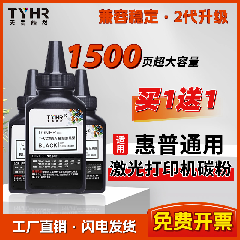 TYHR适用惠普佳能打印机通用碳粉