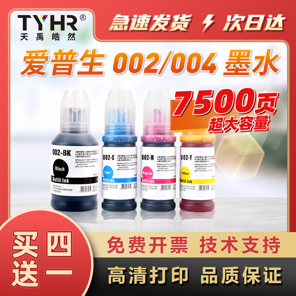 适用002/004大容量环保墨水