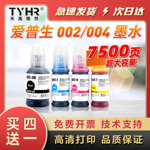 适用002/004大容量环保墨水