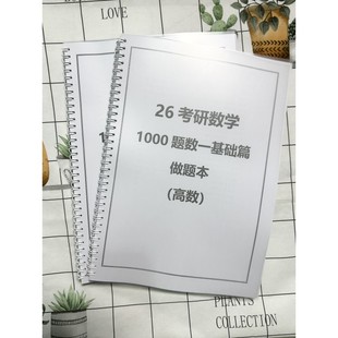 26考研数学张宇1000题基础强化做题本线圈装订【80gA4】