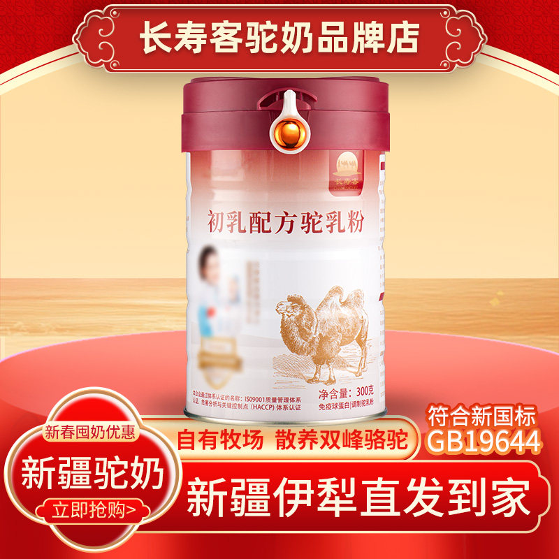 长寿客初乳配方驼乳粉新疆骆驼奶粉青年中老年驼乳粉