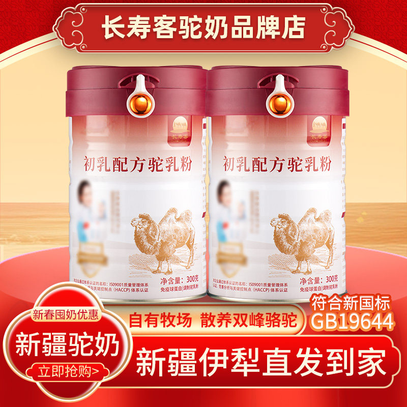 长寿客新疆驼乳粉中老年骆驼奶粉官方专卖店正品驼奶粉营养罐装
