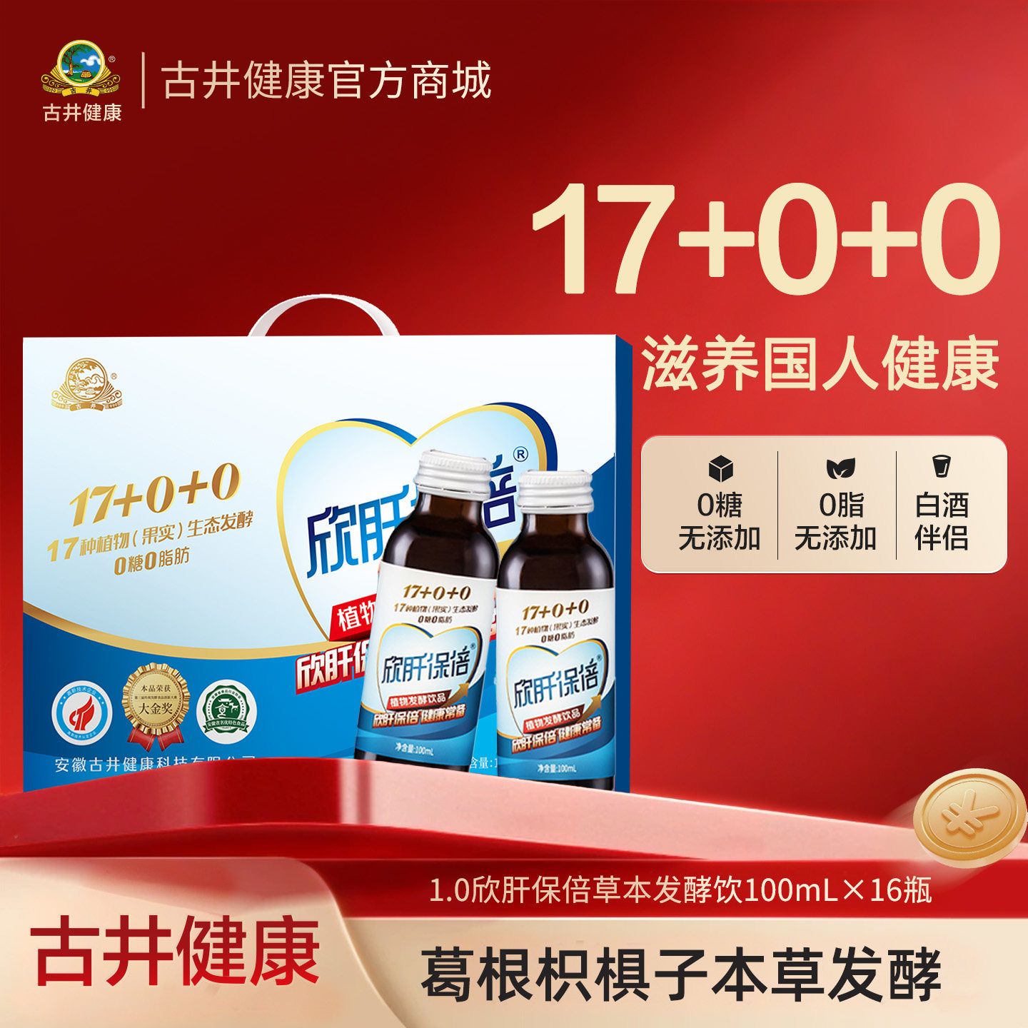 古井健康欣肝保倍植物发酵饮品酵素护解应酬酒局100ml*16瓶礼盒