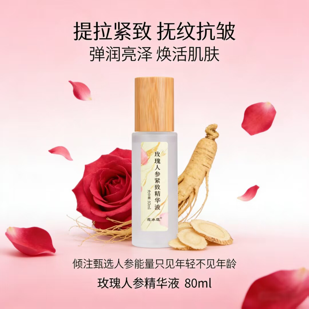 花水匠玫瑰人参紧致抗皱保湿精华图片