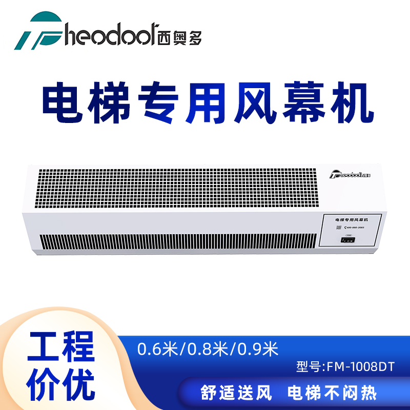 西奥多电梯专用轿厢风扇风幕机人体感应风帘机电梯风幕机0.8米