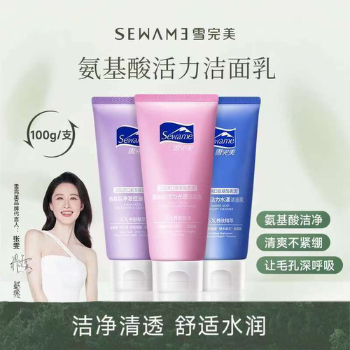 雪完美氨基酸洁面乳深层清洁