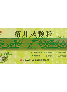 白云山 清开灵颗粒3g*24袋/盒 清热解毒【效期至2026年11月30日】