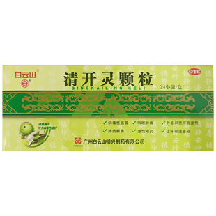 白云山 清开灵颗粒3g*24袋/盒 清热解毒【效期至2026年11月30日】