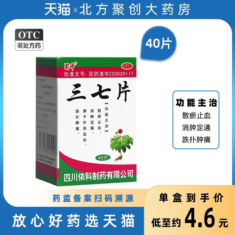 蜀中三七片 40片 散瘀止血消肿定痛外伤出血跌扑肿痛磕碰肿胀止痛