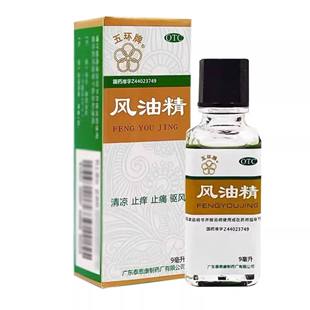 五环牌 风油精 9ml*1瓶/盒【效期至2027年12月31日】L