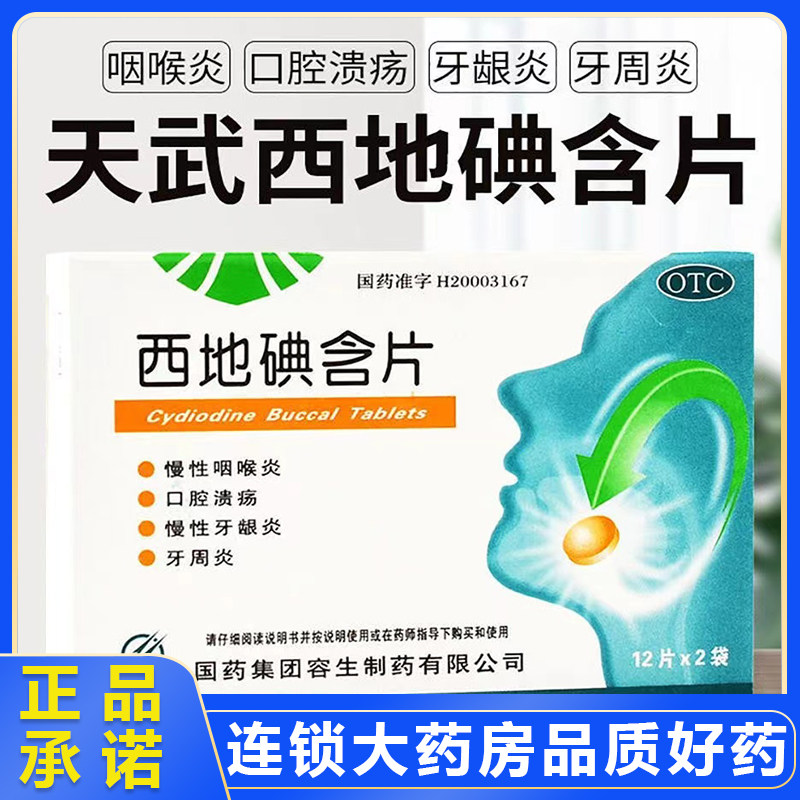 天武 西地碘含片 1.5mg*24片/盒慢性咽炎口腔溃疡慢性牙龈炎