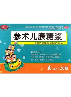 驻店药师 10ml*20瓶/盒 参术儿康糖浆【有效期至2028年5月31日】L