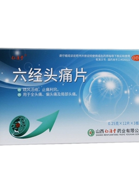 仁源堂六经头痛片36片疏风活络止痛利窍全头痛偏头痛局部头痛头疼