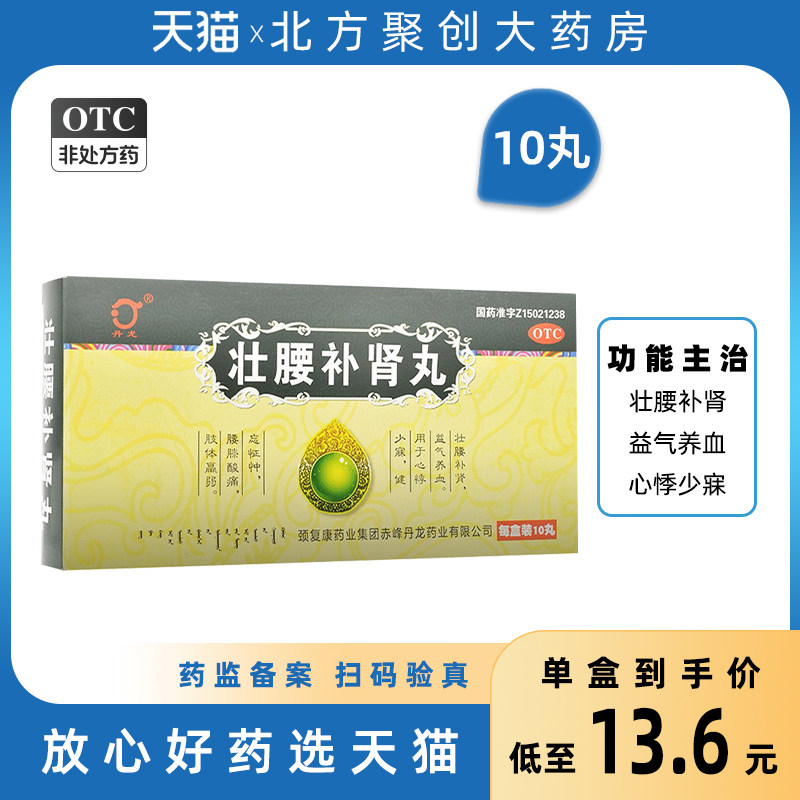 丹龙 壮腰补肾丸10g*10丸 益气养血心悸少寐健忘腰膝酸痛肢体赢弱