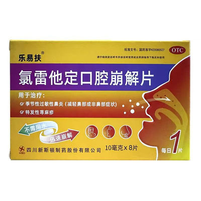乐易扶 10mg*8片/盒 氯雷他定口腔崩解片【效期至27年3月31日】L