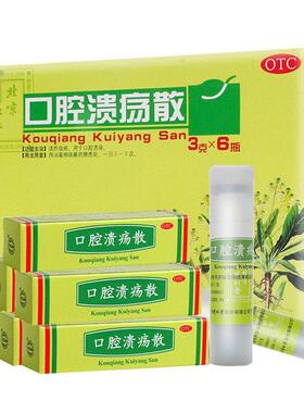 同仁堂口腔溃疡散3g清热敛疮 治疗舌头口腔反复溃疡口舌生疮粉剂A