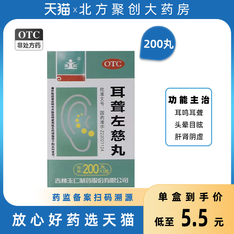 玉仁 耳聋左慈丸200丸 肝肾阴虚耳鸣耳聋头晕目眩滋肾平肝 浓缩丸
