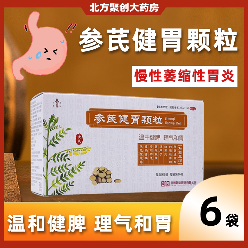 金陵参芪健胃颗粒6袋治疗萎缩性胃炎修复胃粘膜脾胃虚寒胃胀