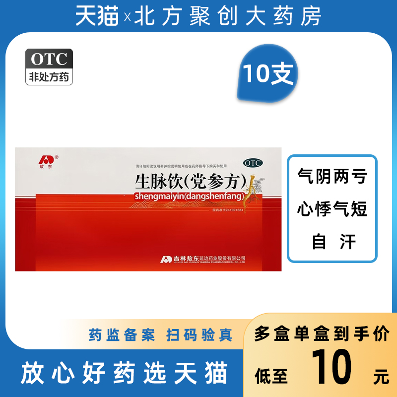 敖东生脉饮党参方 10ml*10支益气养阴生津气阴两亏心悸气短自汗