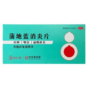 达仁堂 蒲地蓝消炎片 0.31g*72片/盒【效期至2026年5月25日】L