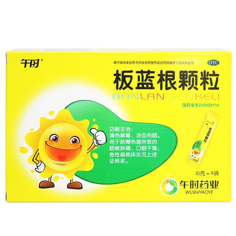 午时 板蓝根颗粒 10g*9袋/盒【效期至2026年3月31日】L