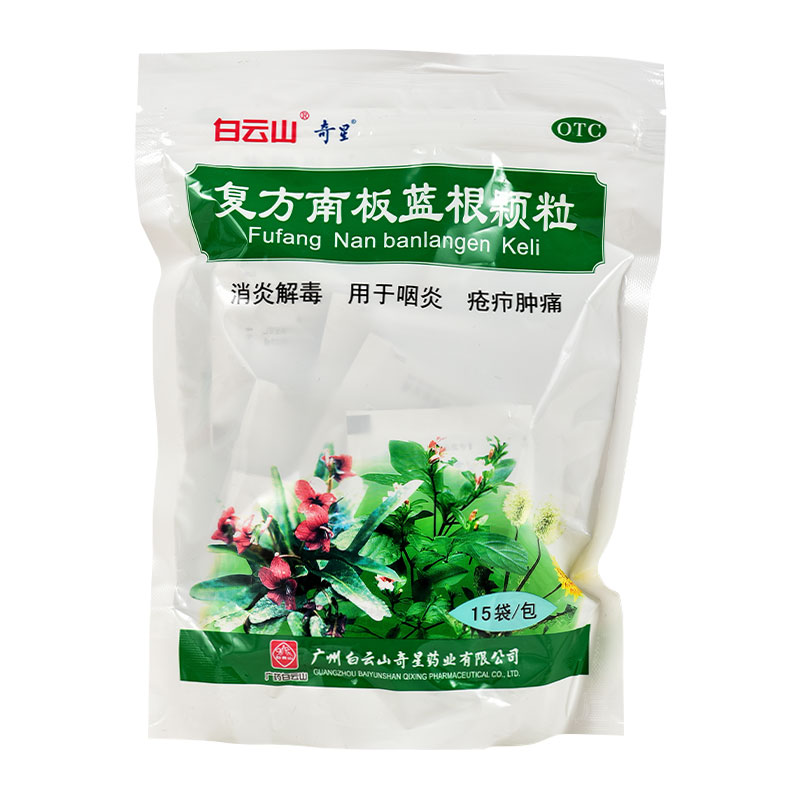 [白云山]复方南板蓝根颗粒10g*15袋/包