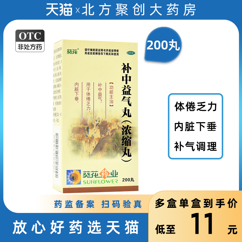 葵花 补中益气丸200丸 体倦乏力疲劳党参补气调理内脏下垂浓缩丸