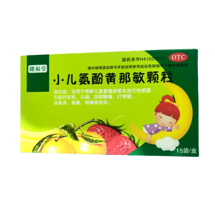 隆福堂 小儿氨酚黄那敏颗粒 3g*15袋/盒【效期至25年12月31日】L