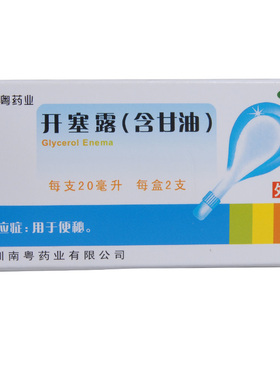南粤药业开塞露(含甘油)20ml*2支/盒【散装发货 效期2028.6.30】L