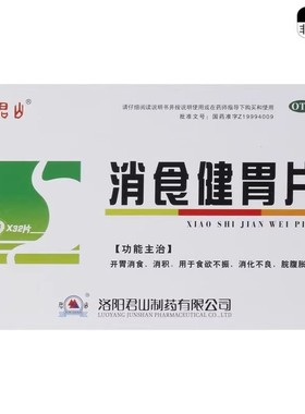 君山 消食健胃片 1g*32片/盒【效期至2028年1月31日】L