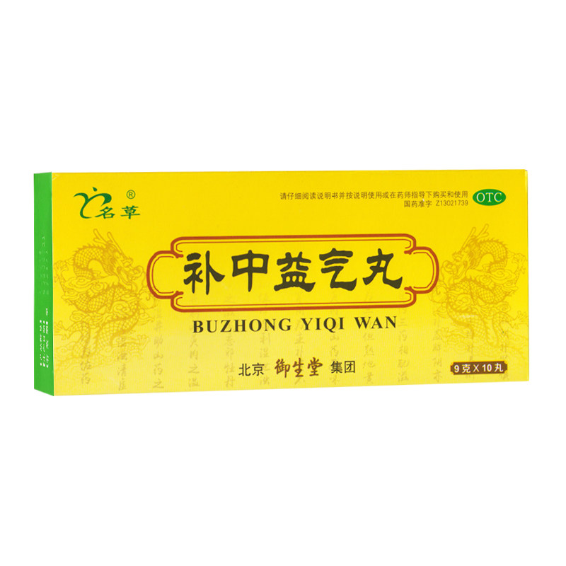 名草补中益气丸9g*10丸 升阳举陷脾胃虚弱 食少腹胀腹泻肛门下坠 - 实物图