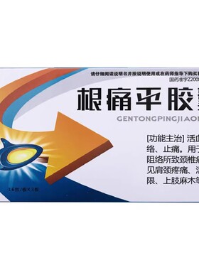 鼎劲 根痛平胶囊 0.3g*48粒/盒【效期至2027年12月31日】L