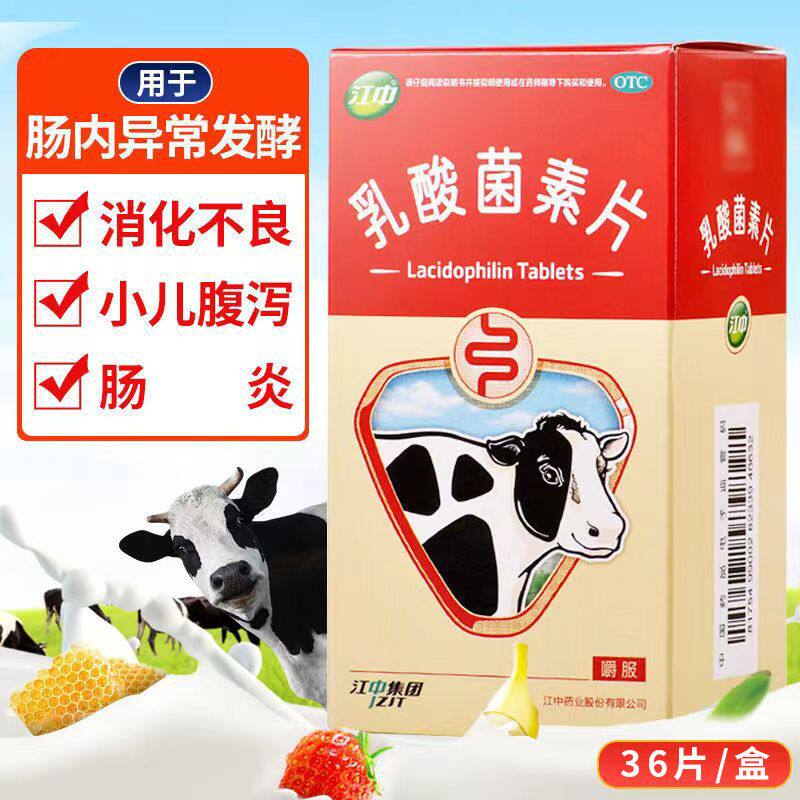 江中乳酸菌素片36片儿童肠内异常发酵小孩消化不良小儿腹泻肠炎A