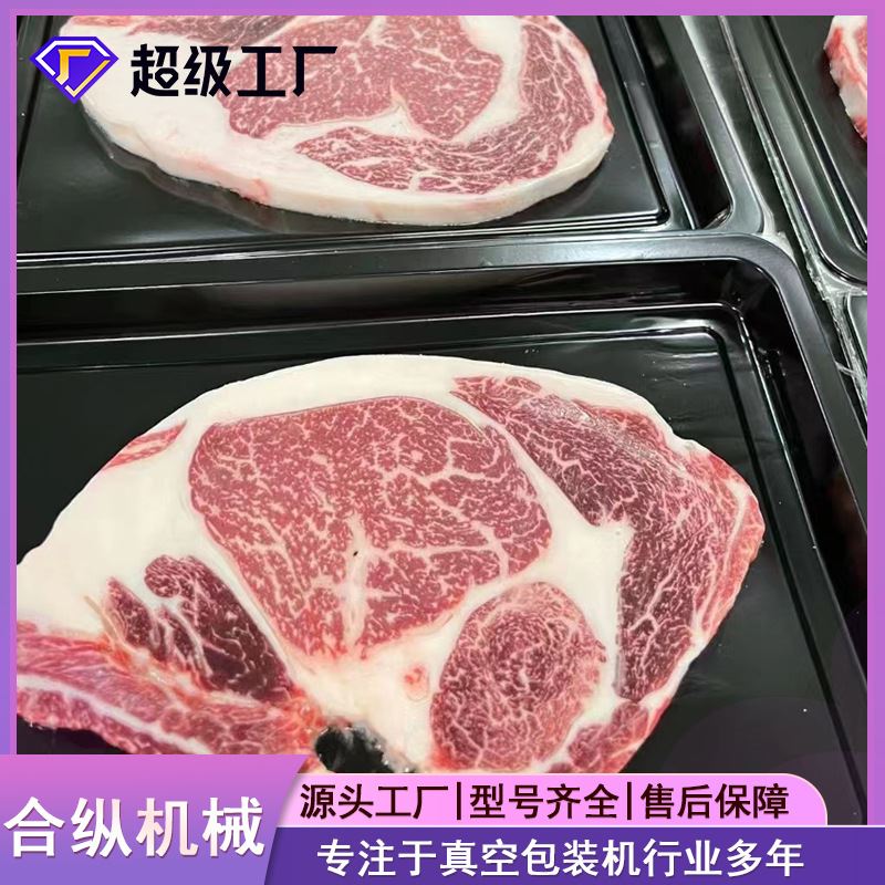 厂家供应牛排里脊肉贴体真空包装机生鲜贴体真空304不锈钢包装机