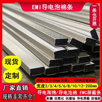EMI导电泡棉电磁屏蔽导电棉导电密封条EMC屏蔽棉导电胶金属导电布