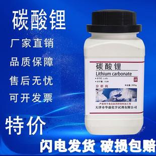 碳酸锂AR分析纯250g 瓶实验室材料化学实验试剂现货特价 促销