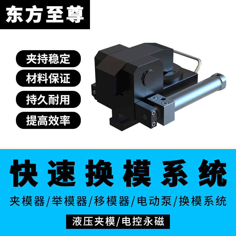 注塑压铸冲压机液压快速换模系统夹模器举模器移模臂换模台车_虎窝淘