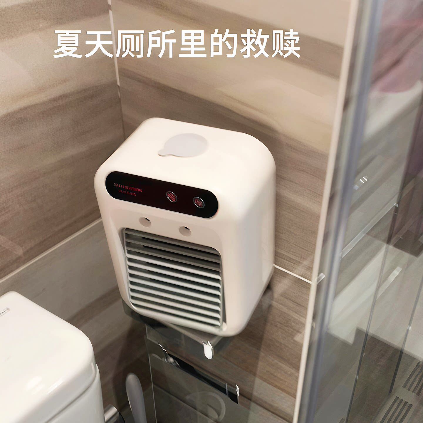 【夏天厕所的救赎】迷你冷