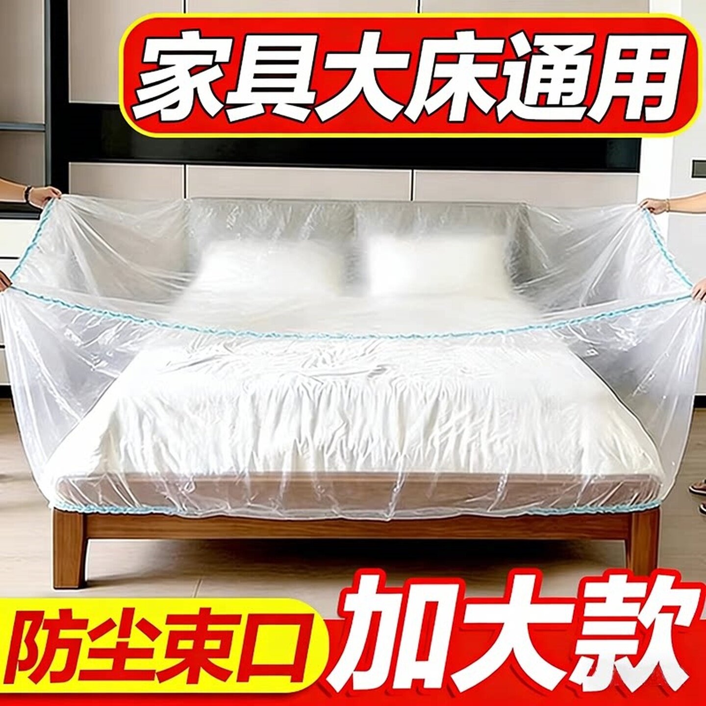 一次性防尘罩沙发全盖松紧束口床罩装修全包塑料膜盖布家具保护膜