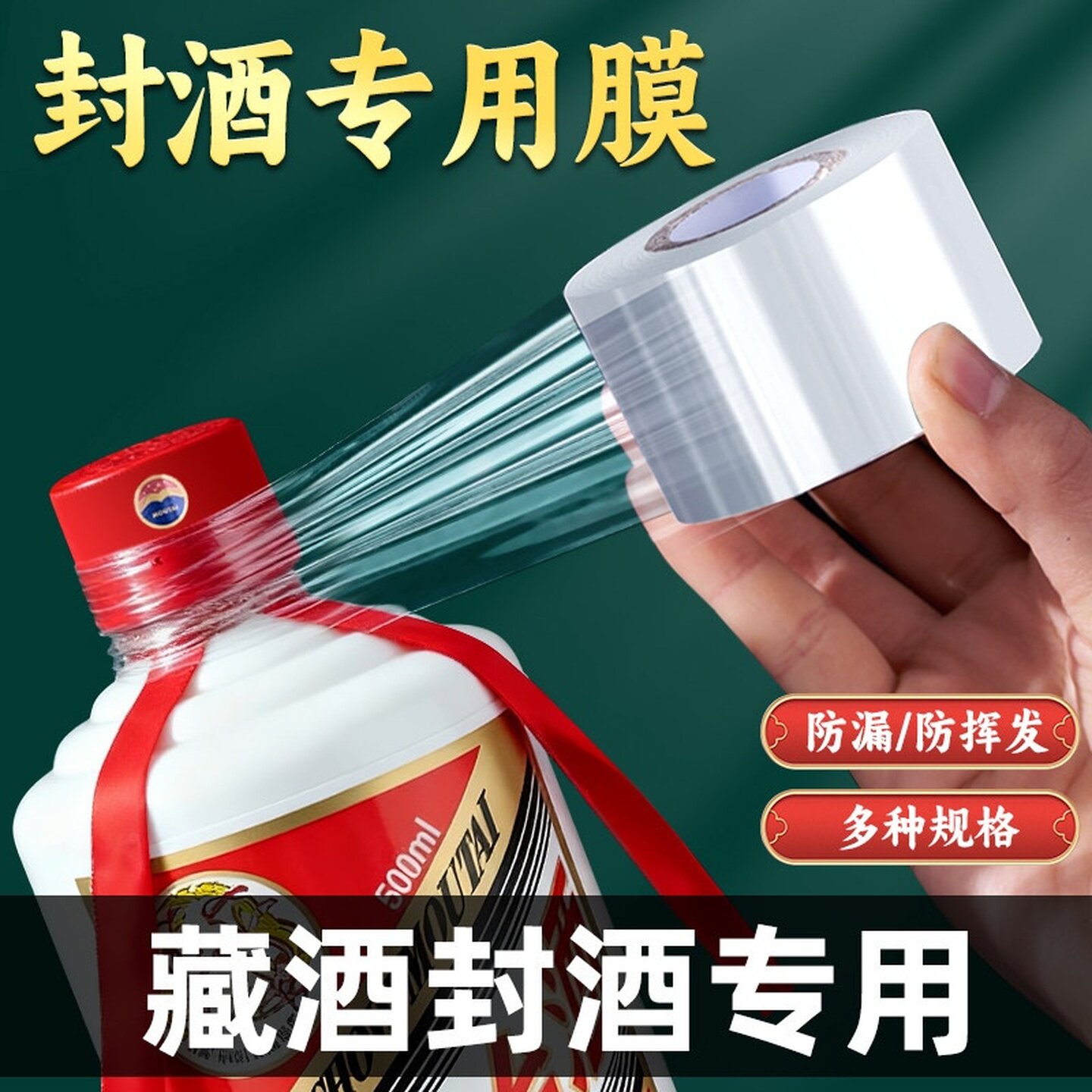 防跑酒封口膜封酒藏酒专用膜泡酒瓶口密封膜洋酒酒坛防漏膜打包盒