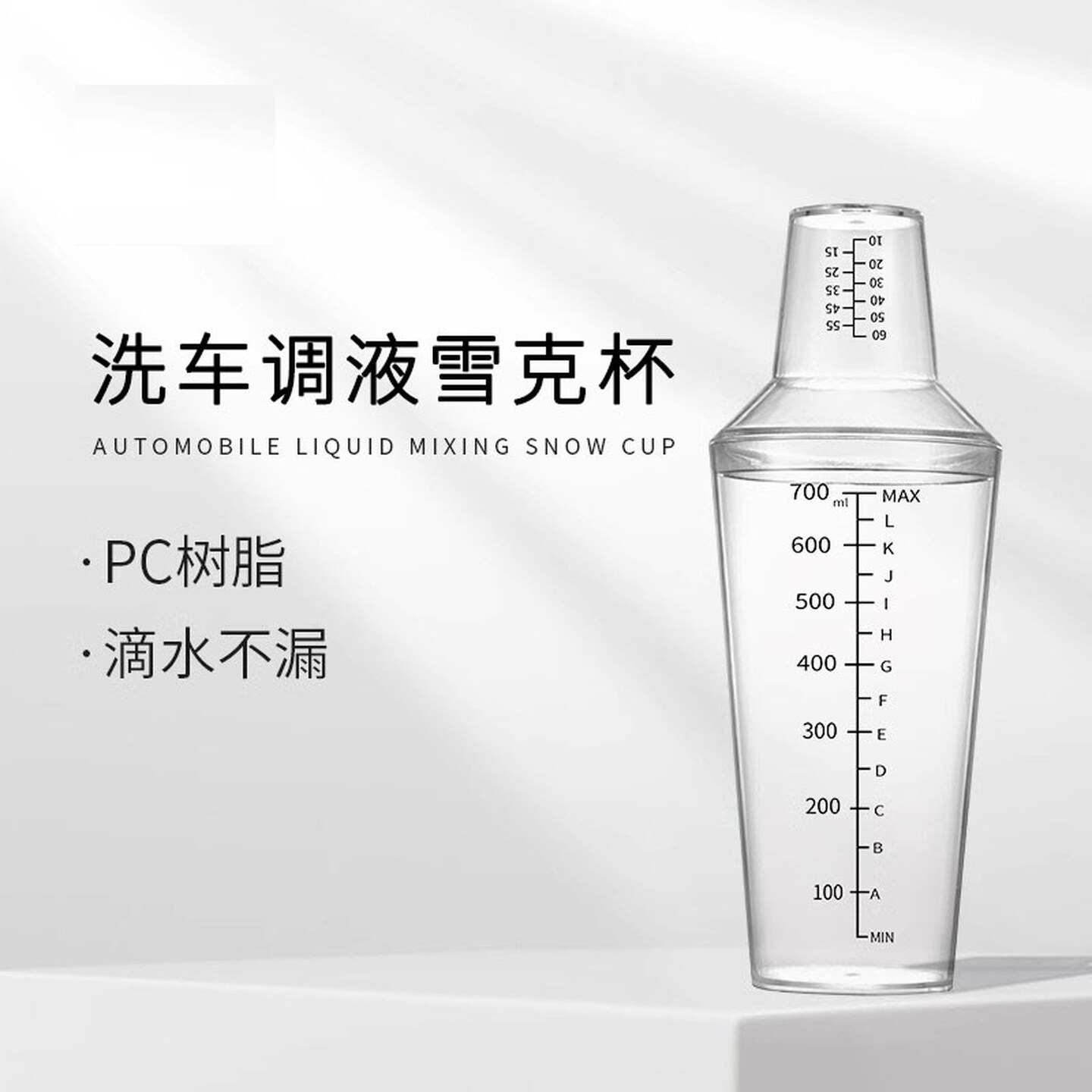 洗车调液壶雪克杯量杯树脂配比塑料手摇配液带刻度带盖液体计量杯