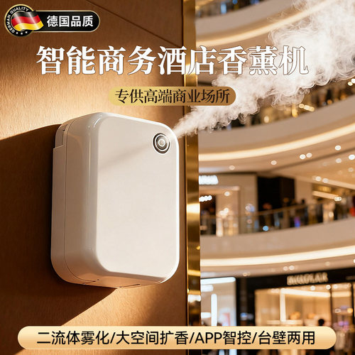 德国商用香薰机自动喷香氛扩香机