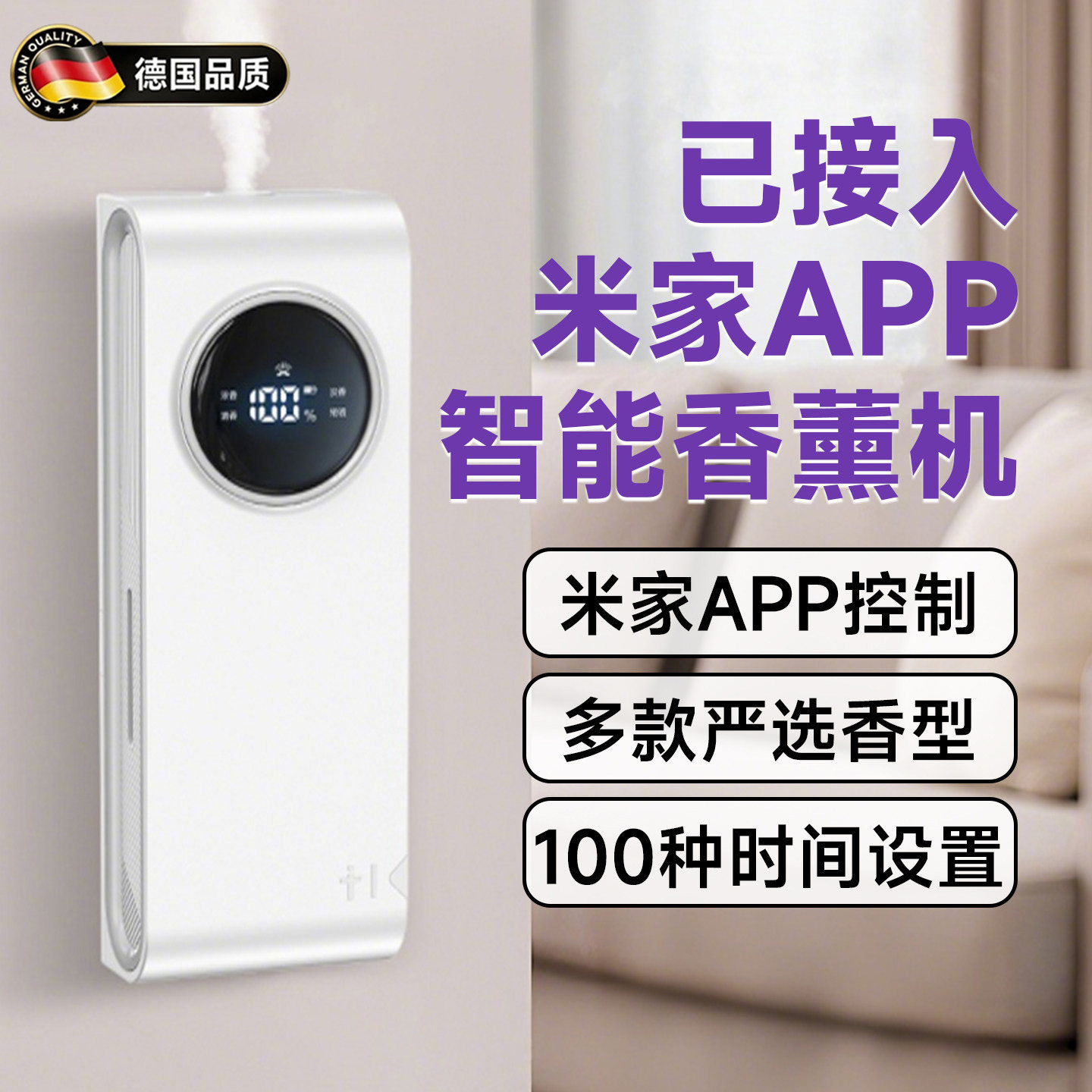 德国家用智能香薰机自动喷香除臭