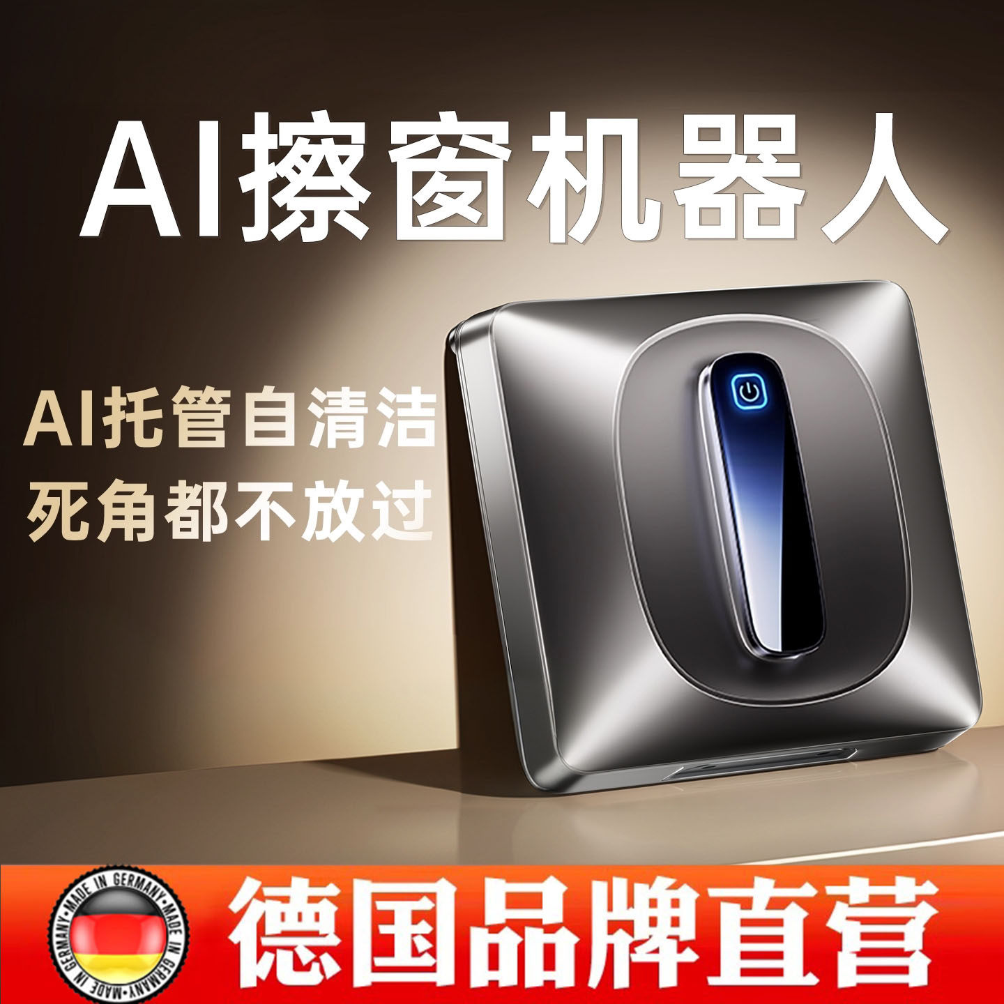 德国进口擦窗机器人擦玻璃神器