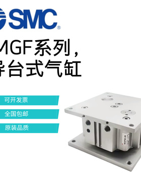 SMC原装导台式顶升气缸MGF63/40/100-30-15-20-25-50-75-100