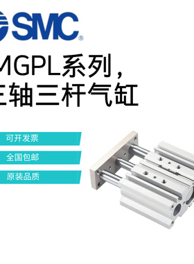 SMC三轴三杆气缸MGPL12/16/20/25/32/40/50/63/80/100-20-25-50Z