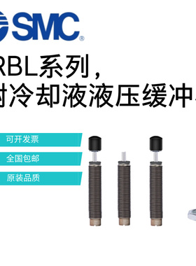 SMC耐冷却液液压缓冲器RBL/RBLC1006/1007/1412/2015/2725/1411