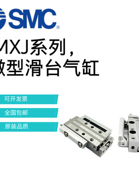 SMC滑台气缸MXJ4/MXJ6/MXJ8X5X10X15X20-C-CS-CT-P MXJL