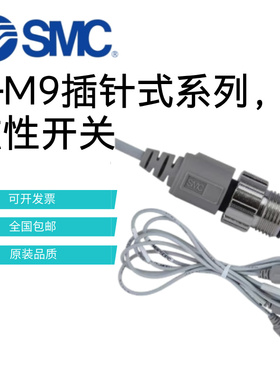 SMC磁性开关D-M9BSAPC带航空插头D-M9PSDPC/NMA/LB/PL/SB/D-M9NSA