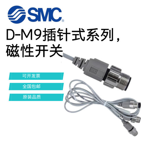 SMC磁性开关D-M9BSAPC带航空插头D-M9PSDPC/NMA/LB/PL/SB/D-M9NSA